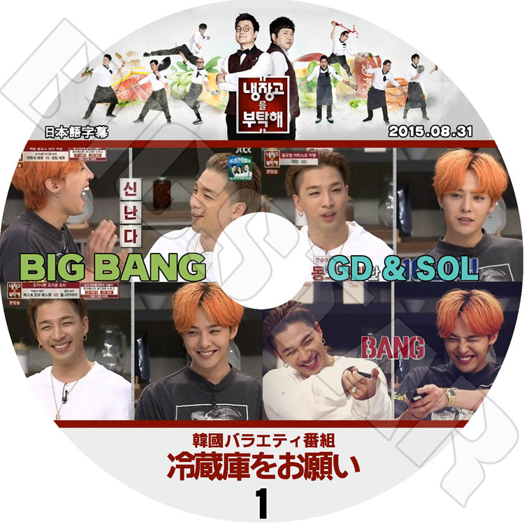 韓流DVD】BIGBANG 冷蔵庫をお願い-1 GD X SOL（2015.08.31)【日本語
