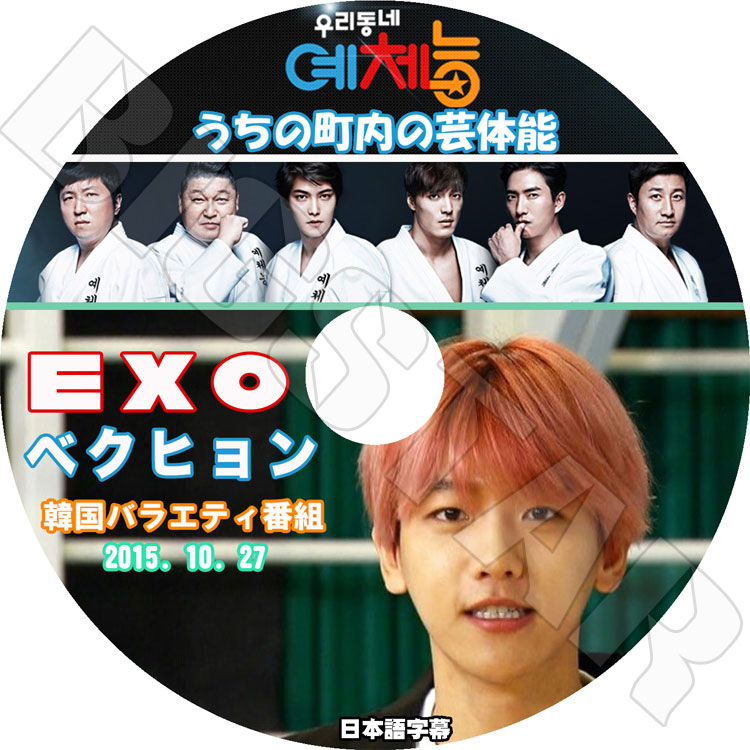 韓流DVD】EXO BAEKHYUN うちの町内の芸体能 （2015.10.27）【日本語