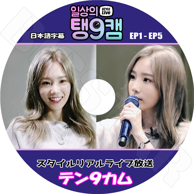 K-POP DVDۡƥ9 EP1-EP5TAEYEON STYLE LIVEܸ뤢 ھ塡ƥ KPOP DVD