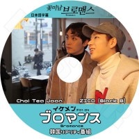 ��K-POP DVD�ۡ����������֥���� (EP1-EP4��) BLOCK.B ZICO/Chol TEA Joon�����ܸ���뤢��ۡڥ֥��å��ӡ� ���� ���� �ƥ���� KPOP DVD��