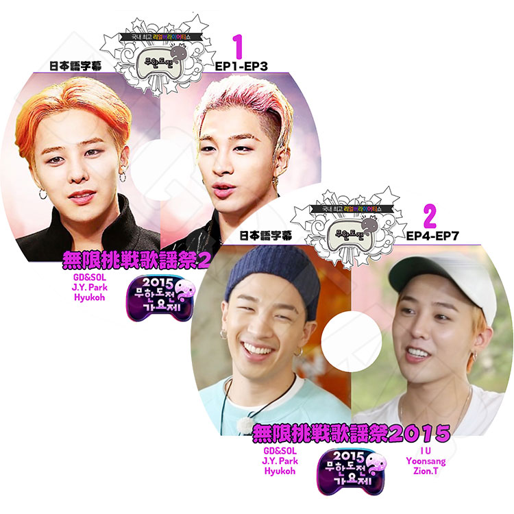 K-POP DVD】2015 無限挑戰歌謡祭 EP1~7 SET【2枚】☆GD&SOL , IU