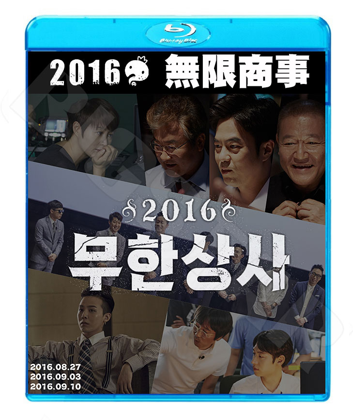 Blu-ray】BIGBANG G-DRAGON 2016 無限挑戦無限商 危機の会社員☆【日本 