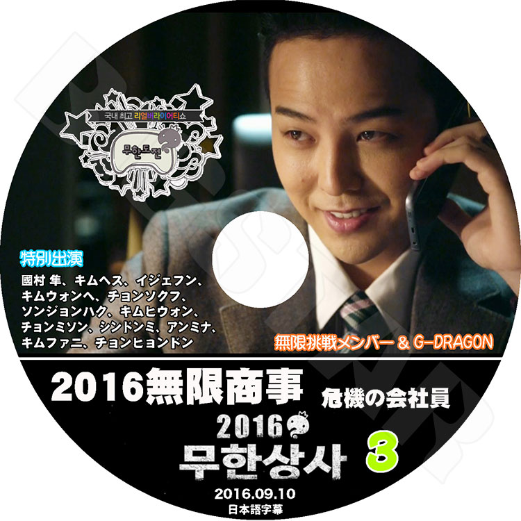 K-POP DVD】BIGBANG G-DRAGON 2016 無限挑戦無限商事編 #3 後編 【日本