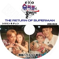 ��K-POP DVD�ۡ���EXO The Return of Superman (2016.09.18)��Xiumin & Chen�����ܸ���뤢��ۡڥ����� ������ ������� KPOP DVD��