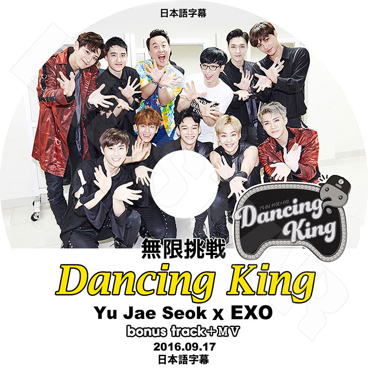 K-POP DVD】EXO 無限挑戦 DANCING KING編 (2016.09.17)【日本語字幕