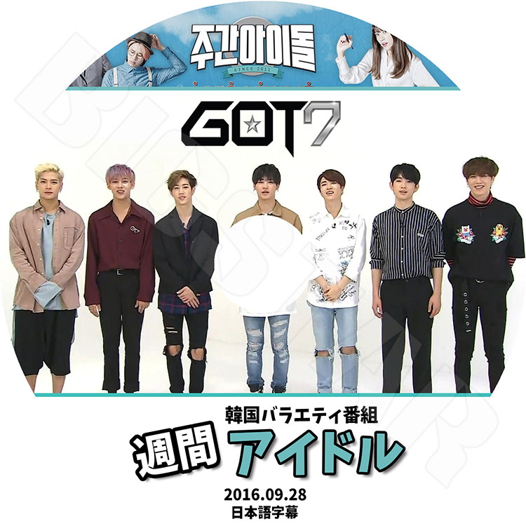 K-POP DVD】GOT7 2016 週間アイドル (2016.09.28)【日本語字幕あり