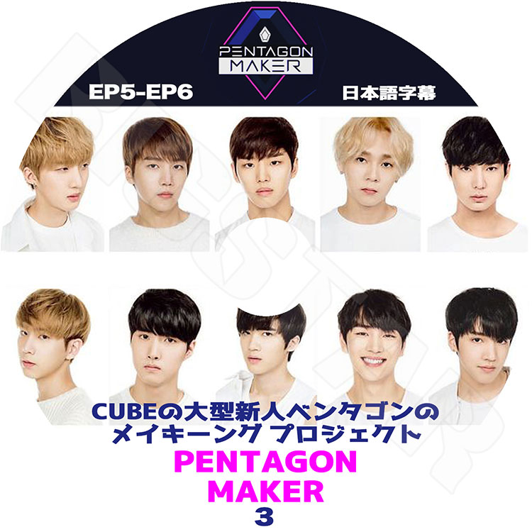 K-POP DVD】PENTAGON MAKER #3☆CUBEの大型新人ペンタゴンメイキング