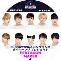 ��K-POP DVD�ۡ���PENTAGON MAKER #4��CUBE���緿���ͥڥ󥿥���ᥤ���󥰥ץ���������(EP7-EP8)�����ܸ���뤢��ۡڥڥ󥿥��� KPOP DVD��