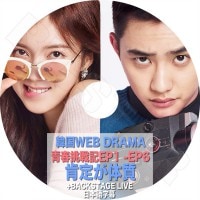 ��K-POP DVD�ۡ���EXO Web Drama �Ľ�ĩ�ﵭ ���꤬�μ�(EP1-EP6) + Backstage Live�������ܸ���뤢��ۡڥ����� �ǥ��� KPOP DVD��