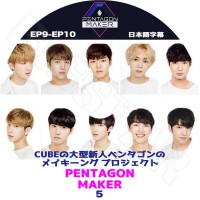 ��K-POP DVD�ۡ���PENTAGON MAKER #5��CUBE���緿���ͥڥ󥿥���ᥤ���󥰥ץ���������(EP9-EP10)�����ܸ���뤢��ۡڥڥ󥿥��� KPOP DVD��