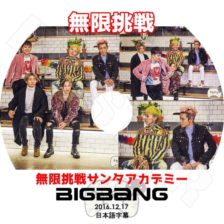 K Pop Dvd Bigbang 16 無限挑戦 サンタアカデミー 16 12 17 日本語字幕あり ビックバン ジードラゴン Gd ソル テヤン Sol トップ Top スンリ V I ディライト デソン D Lite Kpop Dvd すべての商品 Kan D