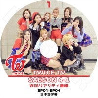 ��K-POP DVD�ۡ���TWICE TV Season 4-1 (EP1-EP4) �����ܸ���뤢��ۡڥȥ��磻�� �ʥ�󡡥�����󡡥�⡡���ʡ����ҥ硡�ߥʡ����ҥ�󡡥�����󡡥ĥ��� KPOP DVD��
