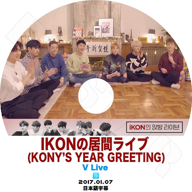 K-POP DVD】IKONの居間ライブ (Kony's Year Greeting) V Live