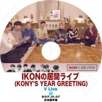 ��K-POP DVD�ۡ���IKON�ε�֥饤�� (Kony's Year Greeting) V Live��(2017.01.07)�����ܸ���뤢��ۡ�IKON �������� �ӡ����� �Х� ���ॸ��ե��� �������ե� ������ҥ�� ����ɥ�ҥ祯 ���������  KPOP DVD��
