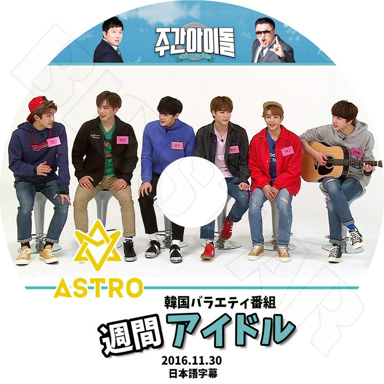 K-POP DVD】ASTRO 週間アイドル (2016.11.30)【日本語字幕あり
