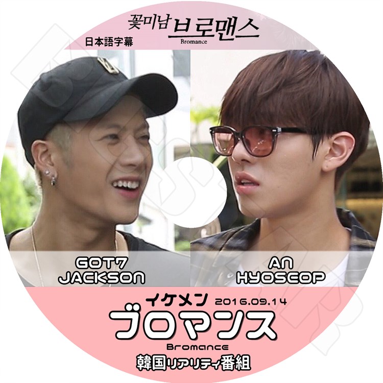 K-POP DVD】イケメン ブロマンス GOT7 Jackson An Hyoseop (2016.09.14