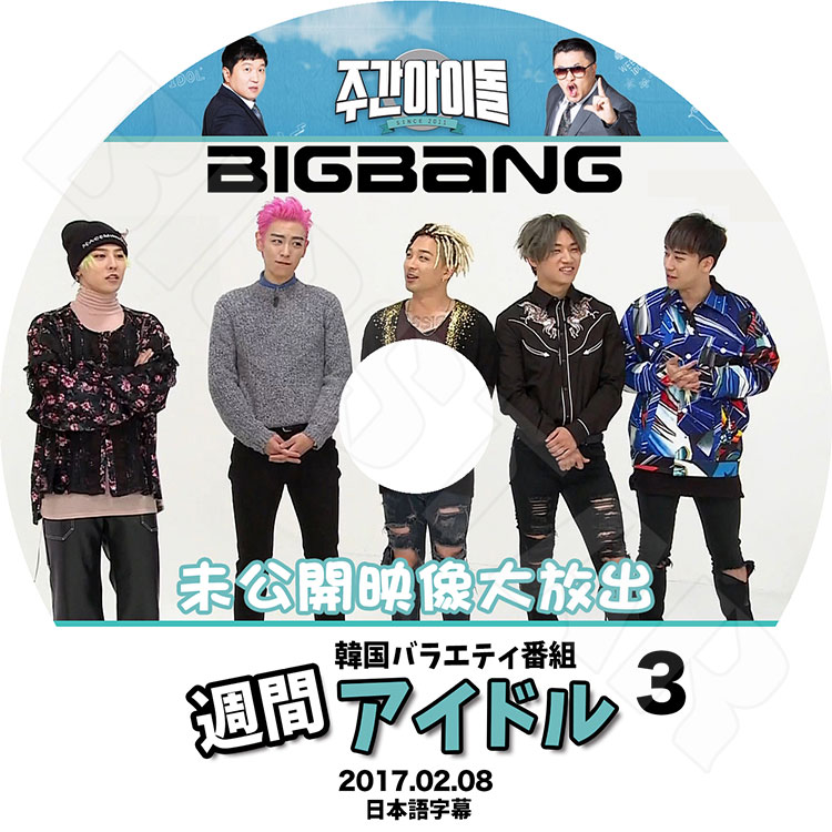 K-POP DVD】BIGBANG 2017 週間アイドル EP3 未公開映像大放出 (2017.02