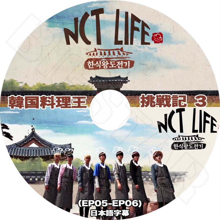 K-POP DVD】NCT LIFE 韓国料理王 挑戦記 #3 (EP5-EP6)☆【日本語字幕