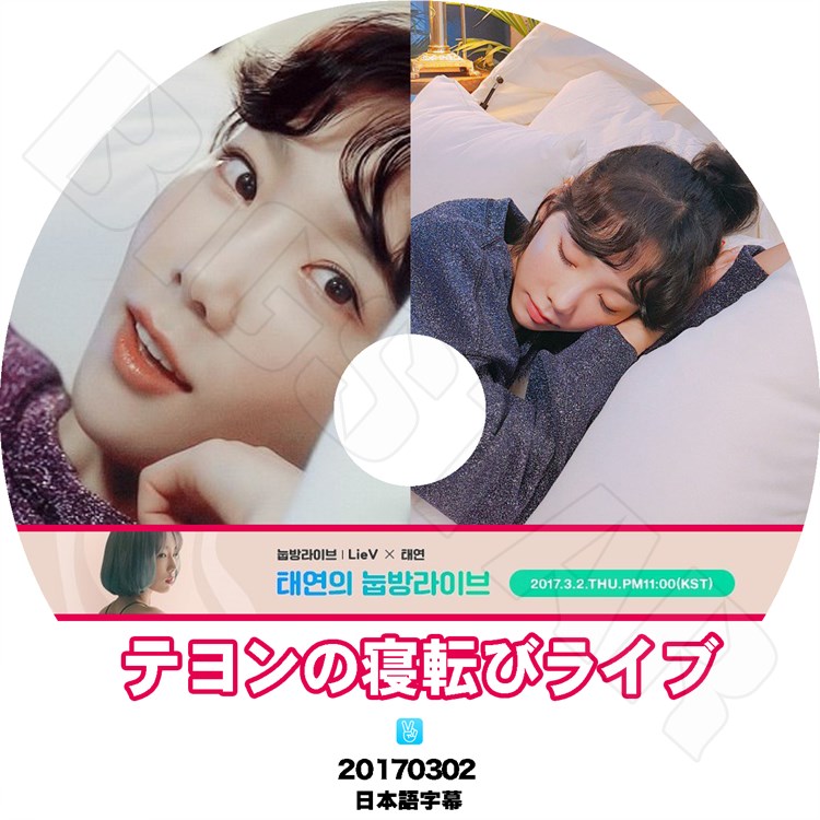 K-POP DVD】TAEYEON 寝転びライブ V LIVE☆(2017.03.02)【日本語字幕