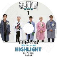 K-POP 男性グループ,B2ST（HIGHLIGHT) | kand