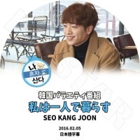 ��K-POP DVD�ۡ��������󥸥�� ��ϰ�ͤ���餹��(2016.02.05)�����ܸ���뤢��ۡڥ����󥸥�� Seo KangJoon DVD��