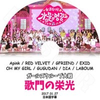 K-POP DVDۡ륺롼 αɸ(2017.01.27)ܸ뤢ۡApink Red Velvet Gfriend EXID Oh My Girl GUGUDAN DIA LABOUM KPOP DVD