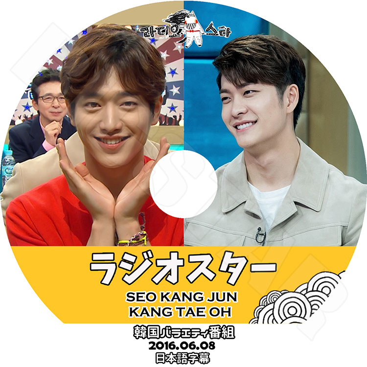 【KPOP DVD】☆★ソガンジュン ラジオスター★(2016.06.08)【日本語字幕あり】【ソガンジュン Seo KangJoon カンテオ Kang Tae Oh DVD】 NEW 【KPOP DVD】☆★ソガンジュン ラジオスター★(2016.06.08)【日本語字幕あり】【ソガンジュン Seo KangJoon カンテオ Kang Tae Oh DVD】 NEW
