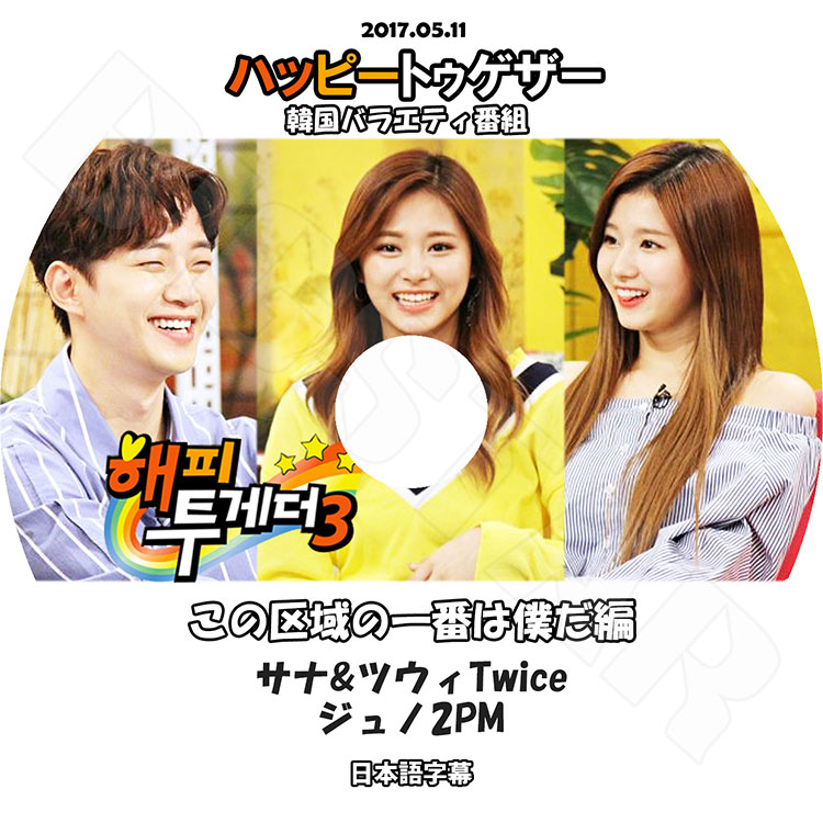 ��K-POP DVD�ۡ���TWICE �ϥåԡ��ȥ������� ���ζ��ΰ��֤��ͤ��ԡ�(2017.05.11)�����ܸ���뤢��ۡڥȥ��磻�� �ĥ��� ���� 2PM ������ KPOP��