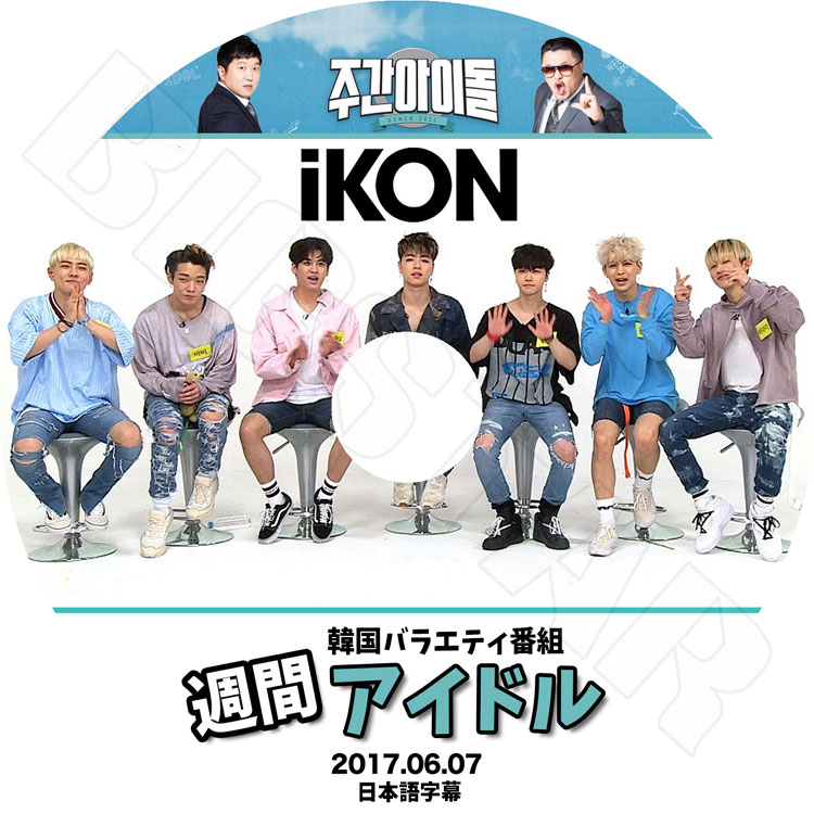 K-POP DVD】IKON 週間アイドル☆(2017.06.07)【日本語字幕あり】【IKON