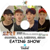 ��K-POP DVD�ۡ���EXO Eating Show(2017.07.19)ChanYeol D.O BaekHyun SeHun�����˿��٤ޤ��礦�����ܸ���뤢��ۡڥ����� ������� �٥��ҥ�� �ǥ��� ���ե� KPOP DVD��