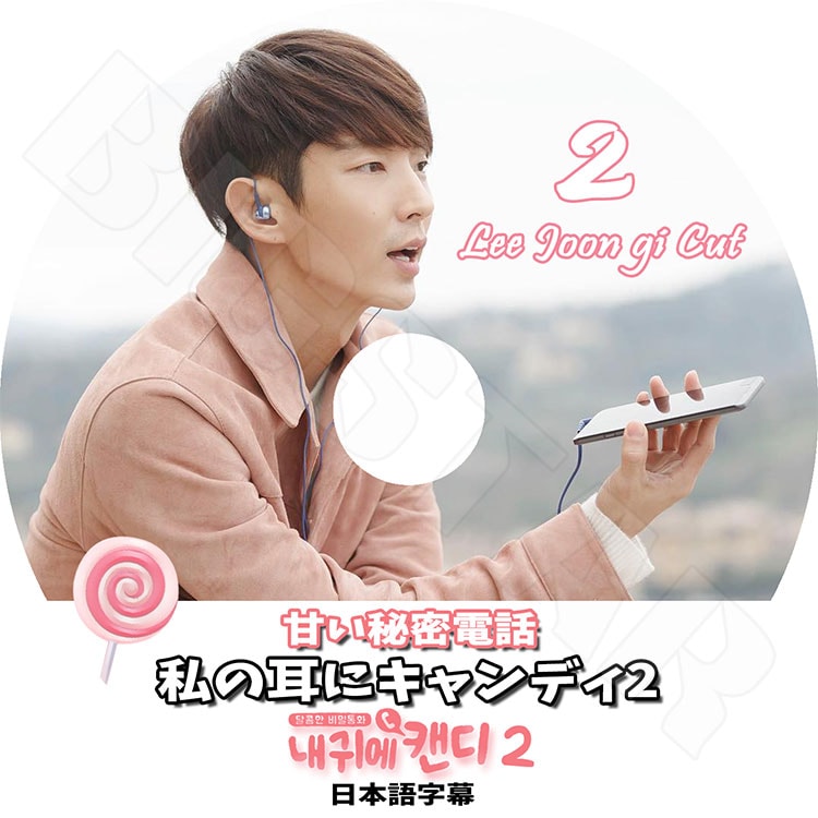 K-POP DVD】イジュンギ 私の耳にキャンディ 2☆【日本語字幕あり