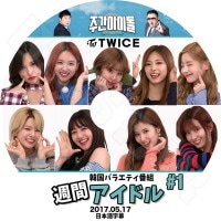 ��K-POP DVD�ۡ���TWICE 2017 ���֥����ɥ� #1��(2017.05.17)�����ܸ���뤢��ۡڥȥ��磻�� �ʥ�� �ĥ��� ��� ���� �ߥ� ���ҥ� ���ҥ�� ������� ������� KPOP��