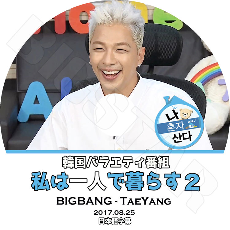 K-POP DVD】BIGBANG SOL 私は一人で暮らす#2 (2017.08.25)☆【日本語