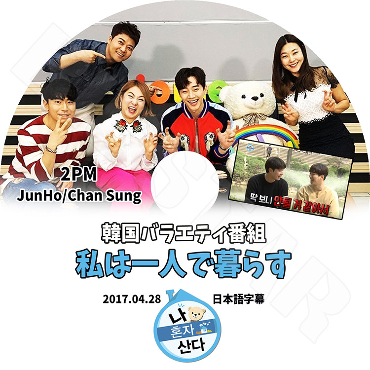 K-POP DVD】2PM JUNHO 私は一人で暮らす☆(2017.04.28)【日本語字幕