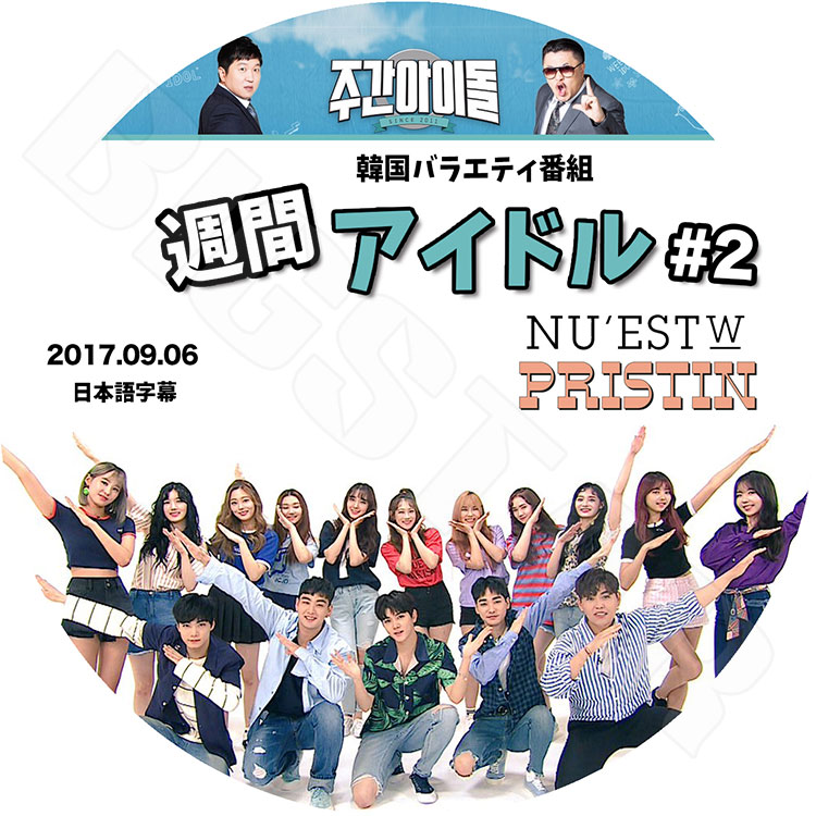 K-POP DVD】NUEST W/PRISTIN 2017 週間アイドル #2(2017.09.06