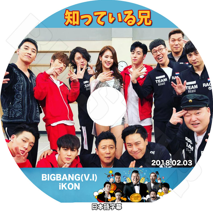 激安！特価品 K-POP DVD】BIGBANG V.I & IKON 知っている兄☆(2018.02.03 K-POP・アジア