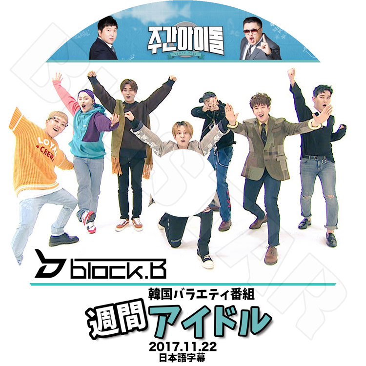 K-POP DVD】BLOCK.B 2017 週間アイドル (2017.11.22)☆【日本語字幕