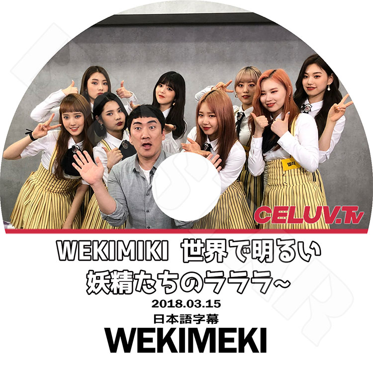 ��K-POP DVD�ۡ���WEKI MEKI CELUV.TV��(2018.03.15)�����ܸ���뤢��ۡڥ������ߥ� ����� ���꡼ �楸��� �ɥ�� ���� �륢 ��� �롼���� KPOP DVD��