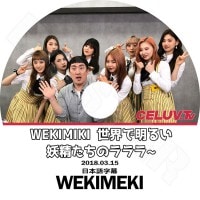 K-POP DVDۡWEKI MEKI CELUV.TV(2018.03.15)ܸ뤢ۡڥߥ  ꡼ 楸 ɥ  륢  롼 KPOP DVD