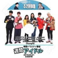 K-POP DVD֥ۡɥ ڥåý(2018.03.21)ܸ뤢ۡMonsta X MinHyuk JooHeon Seventeen MinGyu DoKyeom EXID JeongHwa Chung Ha KPOP DVD