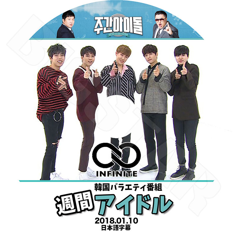 K-POP DVD】INFINITE 2018 週間アイドル☆(2018.01.10)【日本語字幕