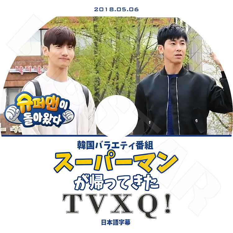 ��K-POP DVD�ۡ����������� �����ѡ��ޥ󤬵��äƤ�����(2018.05.06)�����ܸ���뤢��ۡ�TVXQ ���� ��� �����ߥ� �ޥå��� KPOP DVD��