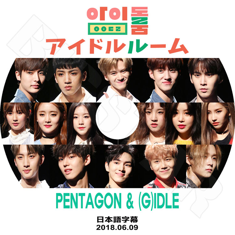 ��K-POP DVD�ۡ��������ɥ�롼�� PENTAGON & (G)IDLE��(2018.06.09)�����ܸ���뤢��ۡڥڥ󥿥��� ����� �ե� �ۥ󥽥� ���ɥ� ���Υ� �襦���� �����ʥ� �楦�� ���� ������ �襸�㥢���ɥ� �ߥ�� �ߥ�� ����� ������ ���� ����ե� KPOP DVD��