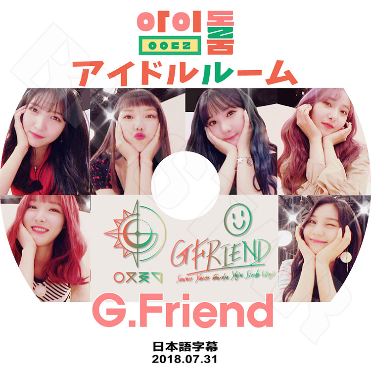 K-POP DVD】GFriend アイドルルーム☆(2018.07.31)【日本語字幕あり