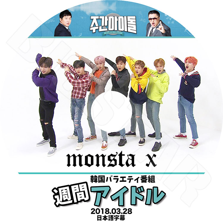 K-POP DVD】MONSTA X 2018 週間アイドル☆(2018.03.28)【日本語字幕