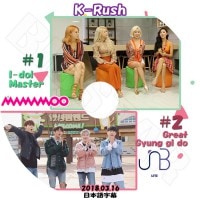 ��K-POP DVD�ۡ���K-Rush MAMAMOO /UNB (2018.03.16)�������ܸ���뤢��ۡڥޥޥ� ���� ���ӥ�� �ե����� �ե��� �桼����ӡ� ����� �������� �ۥ���� �ԥ�ɥ� �ޥ륳 �ϥ󥽥� �ǥ����� ������� ����� KPOP DVD��