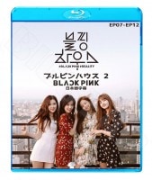 ��Blu-ray�ۡ���Black Pink �֥�ԥ�ϥ��� #2 EP07-12�������ܸ���뤢��ۡڥ֥�å��ԥ� ������ ���� ���� �ꥵ �֥롼�쥤 KPOP DVD�ۡڥ᡼���ؤ�2��ޤǡ�