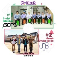 ��K-POP DVD�ۡ���K-Rush GOT7 /UNB (2018.04.06)�������ܸ���뤢��ۡڥ��åȥ��֥� GOT7 �桼����ӡ� UNB KPOP DVD��