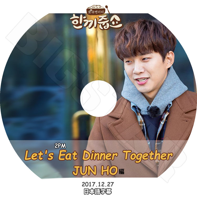 K-POP DVD】2PM JUNHO 一食ください(2017.12.27)☆Let`s Eat Dinner