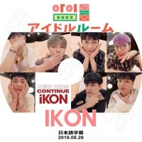 ��K-POP DVD�ۡ���iKON �����ɥ�롼��(2018.08.28)�������ܸ���뤢��ۡڥ������� �ܥӡ� �ӡ����� ����ե��� �����ե� ���ҥ�� ����� �ɥ�ҥ祯 KPOP DVD��